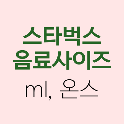 스타벅스 음료 사이즈별 용량 ml , 온스 총정리