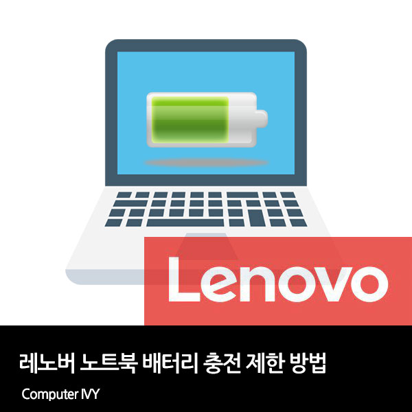 레노버 노트북 배터리 충전 제한 방법 (Lenovo Vantage)