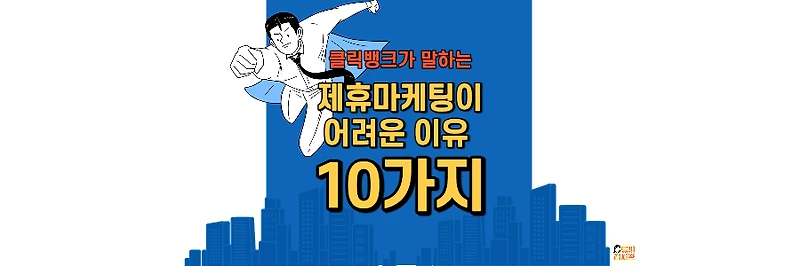 클릭뱅크에서 말하는 제휴 마케팅이 어려운 이유 10가지