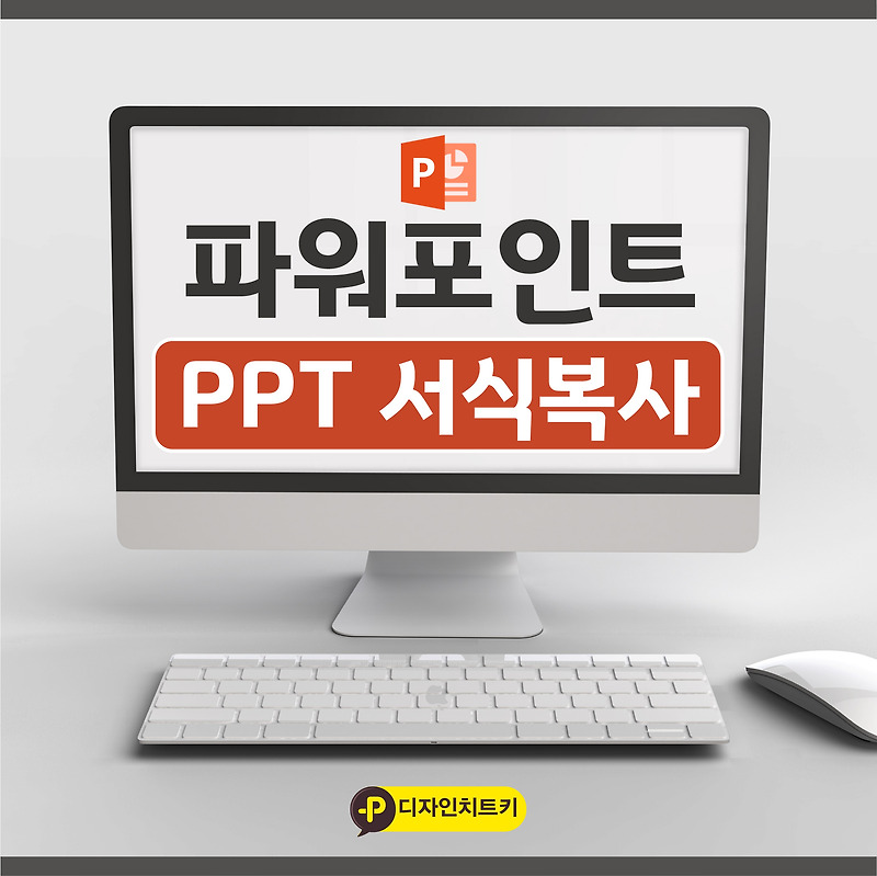 파워포인트 PPT 서식복사 단축키로 피피티 디자인 빠르게 작업하는 법