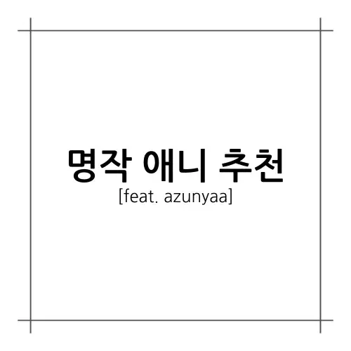 [A.A.F] 명작 애니 추천(feat. azunyaa)