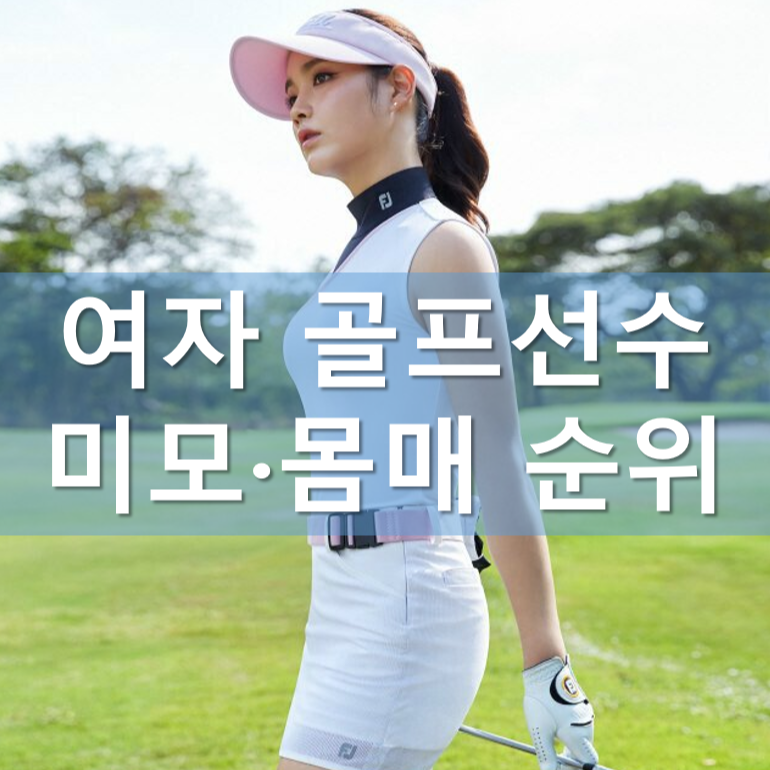 여자 골프선수 미모·몸매 순위 TOP 7