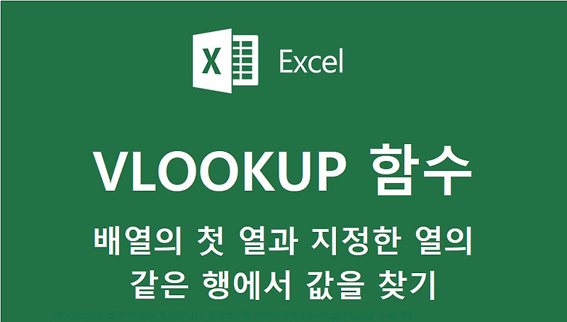 편리한 프로그램  배우자 :: 엑셀 서로 매칭되는 조건 값 찾기 (VLOOKUP 함수)