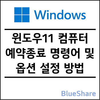 윈도우11 컴퓨터 예약종료 명령어(shutdown) 및 옵션(/s, /t) 설정 방법