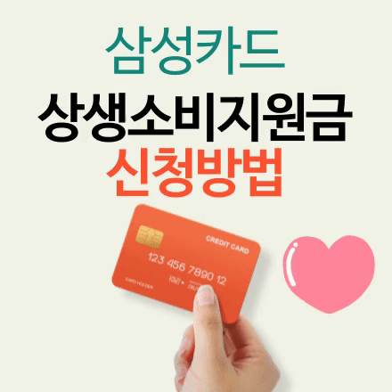 카드 소비 지원금 삼성 삼성카드 상생소비지원금
