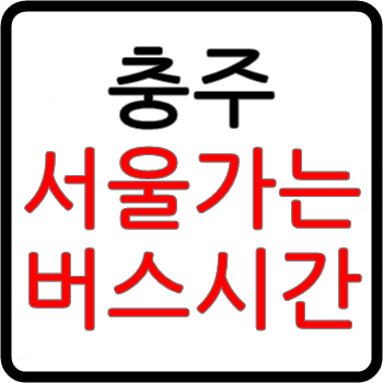 충주에서 서울가는 고속버스 시간표, 요금, 예매(센트럴시티터미널)