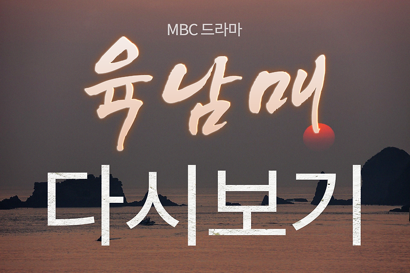 추억의 드라마 MBC 육남매 100회 전편 다시보기 링크
