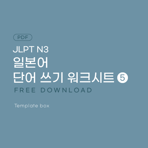 [무료일본어학습지] JLPT N3 명사 단어 쓰기 워크시트 (21~25)