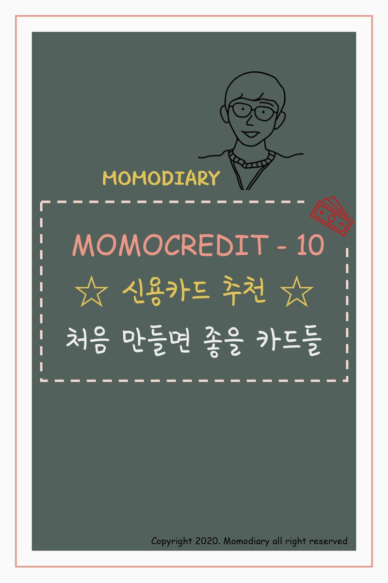Momocredit-10] 미국 신용카드 추천 - 초반에 만들면 좋을 카드들