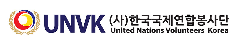 한국국제연합봉사단 로고