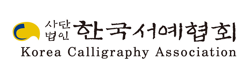 한국서예협회 로고