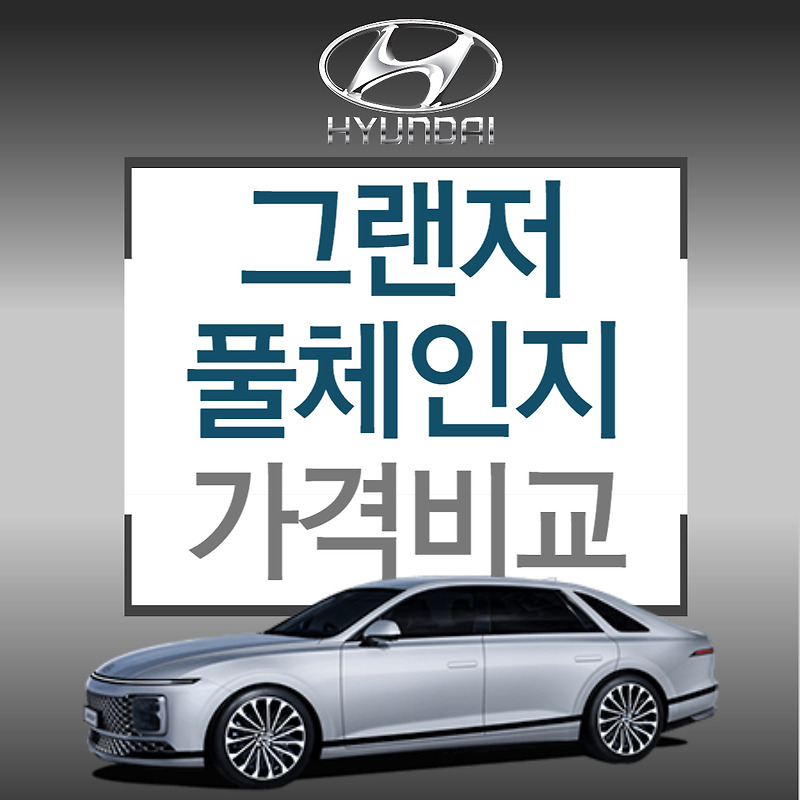 그랜저 풀체인지 가격 G80,K8,하브 비교