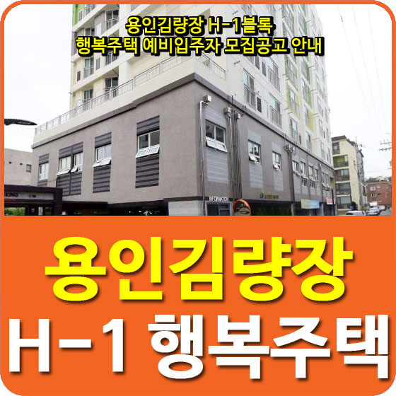용인김량장 H-1블록 행복주택 예비입주자 모집공고 안내 (2020.06.25)