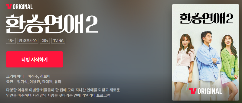 환승연애2 다시보기 :: 티빙(TVING) | 다운로드 | 무료보기 - 다운로드(Download)