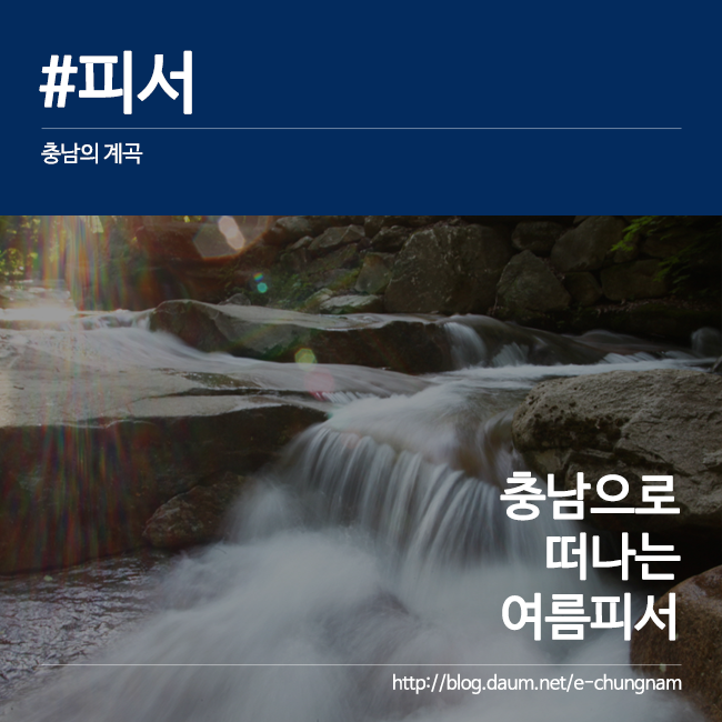 충남 계곡 추천 8, 뼛속까지 시원한 계곡 고고!