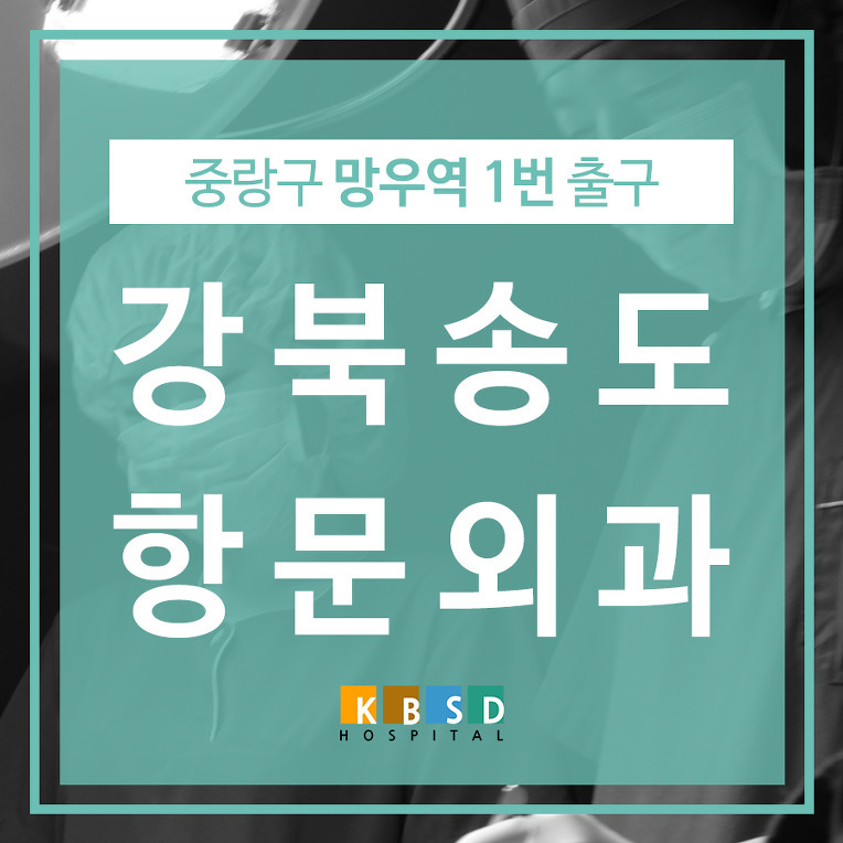 강북송도외과 공식블로그
