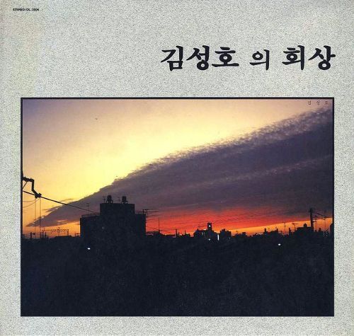 김성호의 회상 - 김성호 (cover by 빨간내복) :: 빨간來福의 통기타 바이러스 2.0