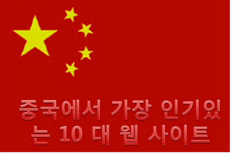 중국에서 가장 인기있는 10 대 웹 사이트 :: 다락방 알짜정보