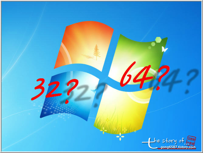 윈도우7 64비트 32비트 확인하는 법과 차이점