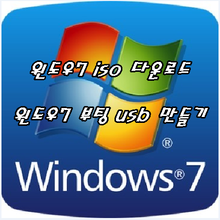 ▒ 토니의 컴퓨터 자료창고 ▒ :: 윈도우7 iso 무료 다운로드 윈도우7 usb 설치방법 윈도우7 usb dvd tool