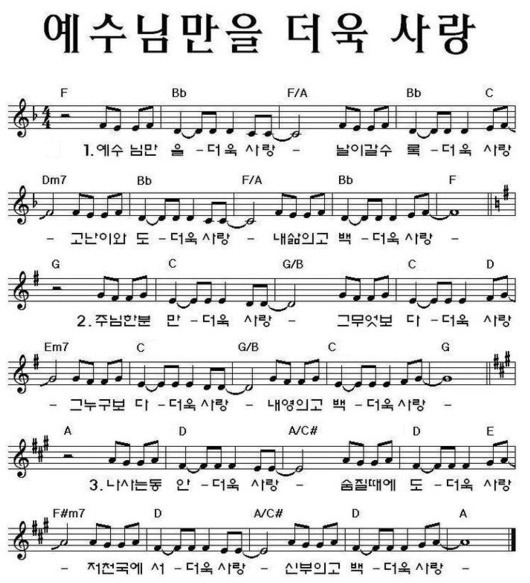 예수님만을 더욱 사랑 - 어노인팅 9집 (F코드/G코드/A코드/악보/영상/콘티/가사)
