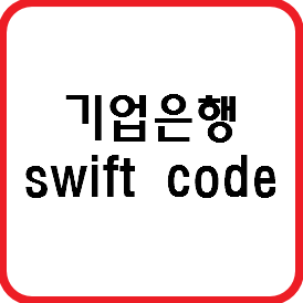 ibk 기업은행 swift code (해외에서 돈 받을 때 꼭 필요)