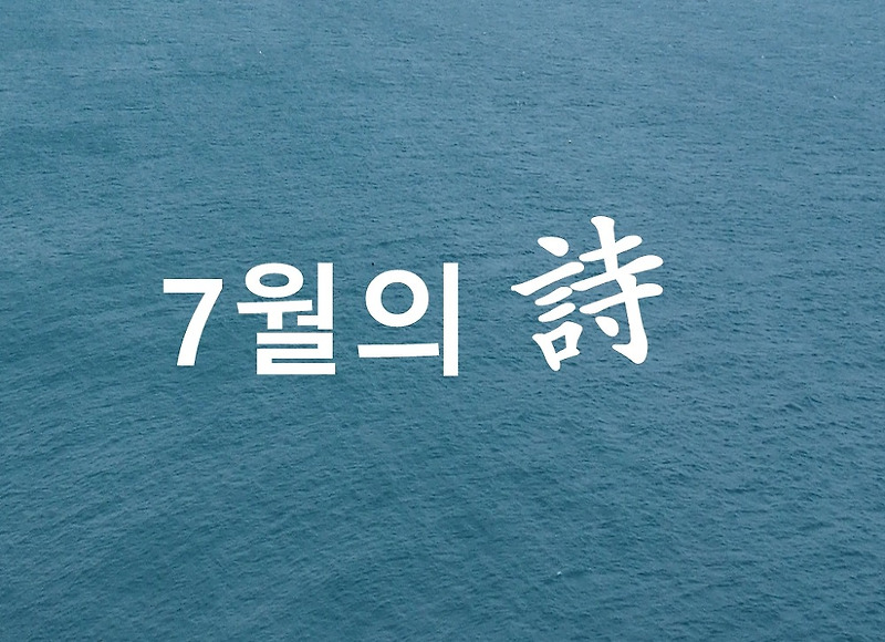 [좋은시]7월의 시 모음