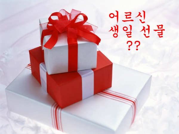 부모님 생일 선물 - 선물 추천 (60, 70대)