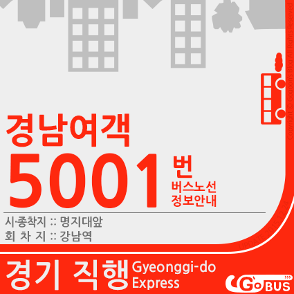 경남여객 5001번 (명지대앞↔강남역) 버스노선정보안내 · 고군의 대중교통 블로그 - Go's Blog