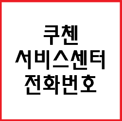 쿠첸 서비스센터 전화번호(대표) 서울, 경기, 인천 포함