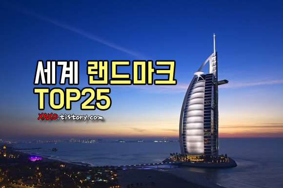 세계여행 랜드마크 TOP25 선정