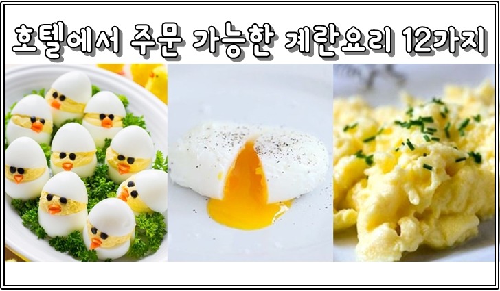 호텔 조식, 레스토랑에서 주문 가능한 다양한 계란 조리법 12가지