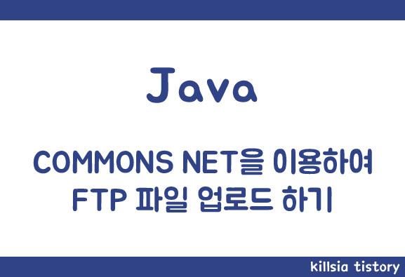 자바<JAVA> 아파치(APACHE) 오픈소스 COMMONS NET 이용하여 FTP파일업로드 하기” style=”width:100%”><figcaption>자바<JAVA> 아파치(APACHE) 오픈소스 COMMONS NET 이용하여 FTP파일업로드 하기</figcaption></figure>
<p style=