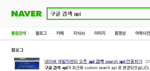 구글 검색 Api / 구글 Google Custom Search Api 연동기