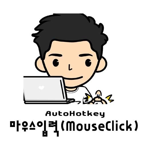 오토핫키(Autohotkey) 마우스 입력(MouseClick, Click, MluseClickDrag)에 대해.