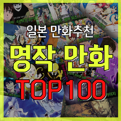 일본 만화 역대급 명작 만화책 추천 TOP100 [스압주의]