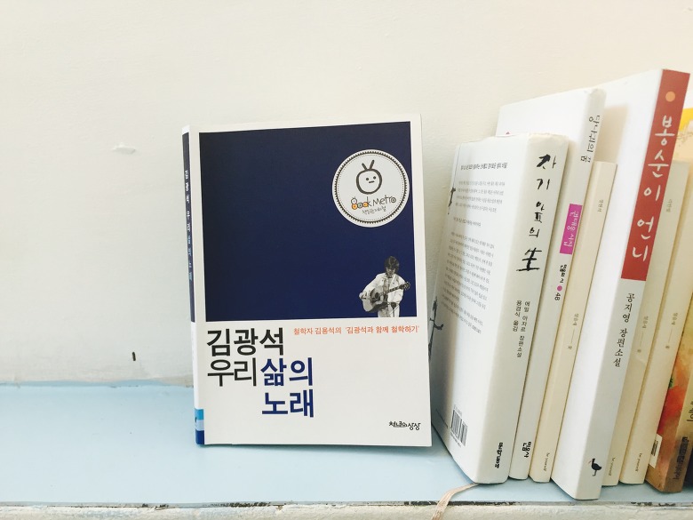 송막내의 독서노트] 김광석 우리 삶의 노래