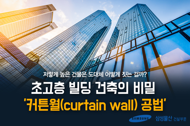 초고층 빌딩 건축의 비밀 '커튼월(curtain wall)공법'