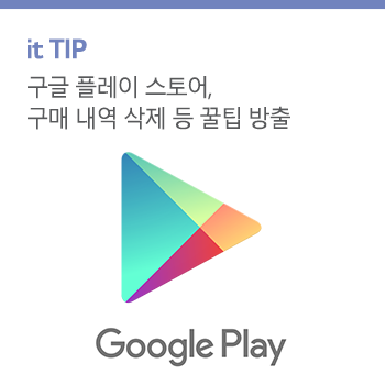 구글 플레이 스토어 결제 수단 변경부터 구매내역 삭제까지!