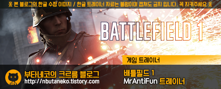 [배틀필드 1] Battlefield 1 v11299 트레이너 - MrAntiFun +10