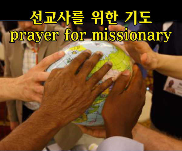 미션스쿨 :: 선교사를 위한 기도  prayer for missionary