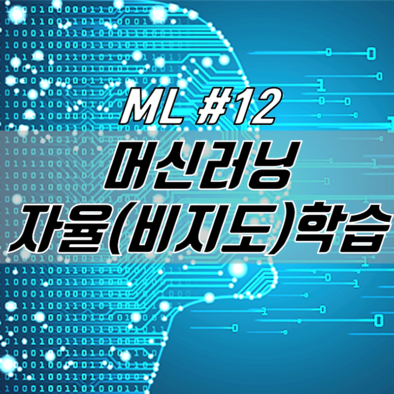 ML #12 : 머신러닝 자율학습 특징과 적용 예시 (비지도학습)