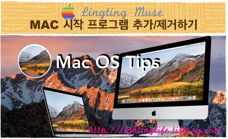[mac osc X] 맥 시작프로그램 추가 설정 및 제거하는 방법