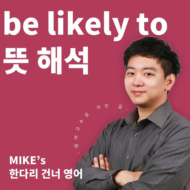 be likely to 동사원형 / be likely -ing 구별하기 예문