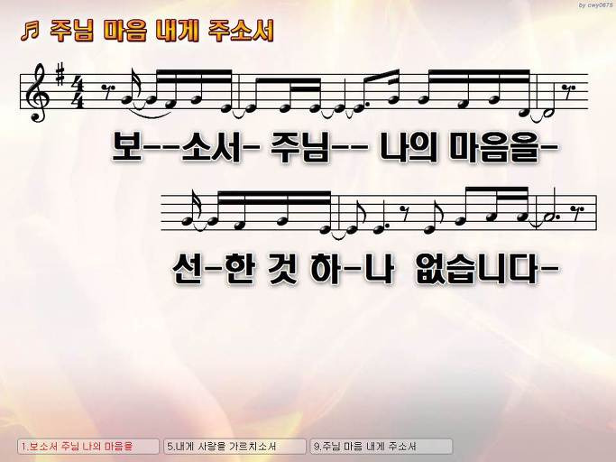 보소서 주님 나의 마음을 선한 것 하나 (주님 마음 내게 주소서) NWC PPT 악보 가사 :: Praise & Worship Service