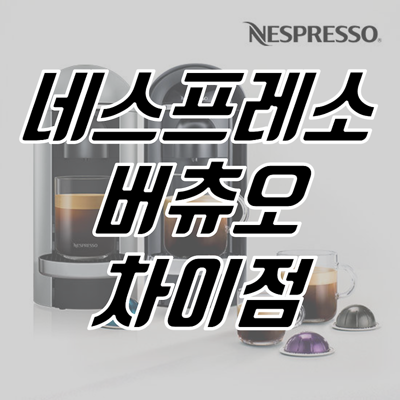 네스프레소 버츄오, 오리지널 차이 비교 분석! 커피 캡슐 가격 차이?