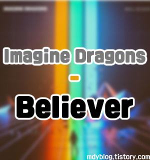 강렬한팝송] Imagine Dragons(이매진 드래곤스) - Believer(빌리버) (듣기/가사)