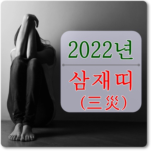 2022년 삼재띠, 삼재띠 계산법!!