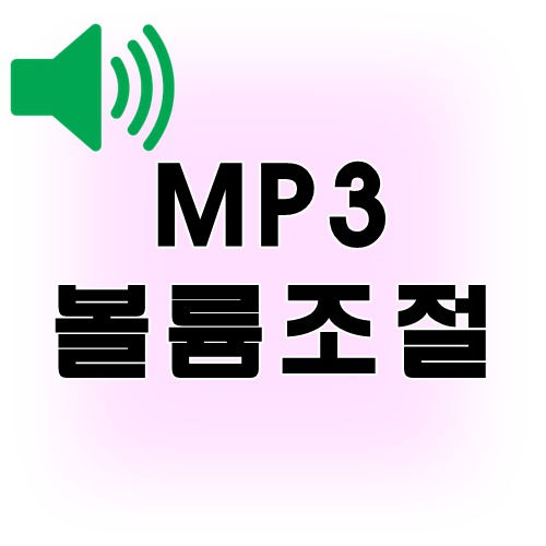 MP3 볼륨조절 음량조절 사이트에서 간단하게 해결 - Pilipala