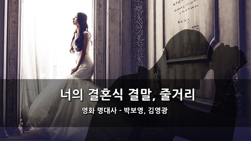 영화 너의 결혼식 결말, 줄거리, 명대사 - 박보영, 김영광 :: 키스세븐지식